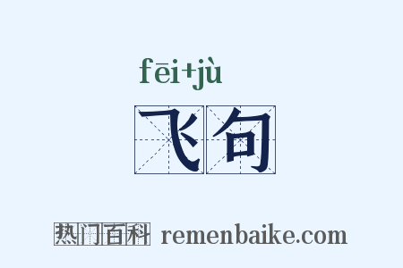 飞句是什么意思的图片